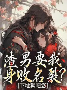渣男要我身败名裂？下地狱吧您无弹窗叶青雪云濯最新章节列表