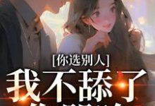 你选别人，我不舔了你哭啥（闻澜萱郑北萧）最新章节在线阅读-蔬菜文学