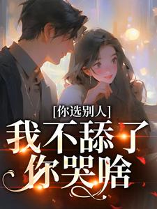 你选别人，我不舔了你哭啥（闻澜萱郑北萧）最新章节在线阅读
