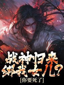 战神归来，绑我女儿？你要死了（楚枭）最新章节免费阅读