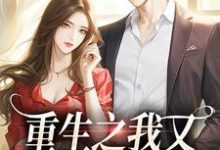 桑昕婉牧丞泽最新章节重生之我又又又被强宠了免费阅读-蔬菜文学