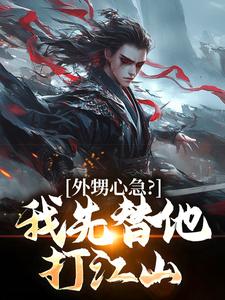 精彩章节阅读外甥心急？我先替他打江山(蓝太平)免费小说在线看