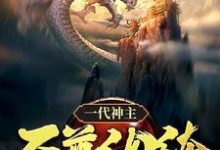 主人公是幕尘宇梓诺的小说一代神主:至尊纨绔免费阅读-蔬菜文学