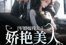 军婚嫁残夫，娇艳美人诱哄他热门小说(温简馨徐妄之)在线阅读无弹窗-蔬菜文学