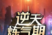 方羽唐小柔最新章节逆天炼气期免费阅读-蔬菜文学