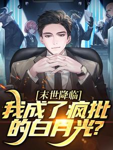 末世降临，我成了疯批的白月光？（主角陆曦谢枭）完结版免费阅读