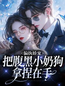 跪求主角是夏晚月方时的小说书名叫什么