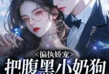 偏执娇宠:把腹黑小奶狗拿捏在手免费阅读(夏晚月方时)小说免费读最新章节-蔬菜文学