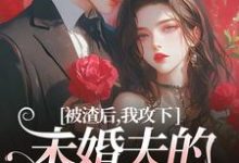 祝蔓谢尉小说免费阅读最新章节列表,被渣后,我攻下未婚夫的好哥们小说在线看-蔬菜文学