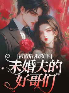 被渣后，我攻下未婚夫的好哥们（祝蔓谢尉）完结版免费阅读