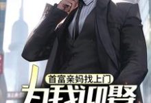 首富亲妈找上门，为我迎娶白富美？免费阅读(苏阳)小说免费读最新章节-蔬菜文学