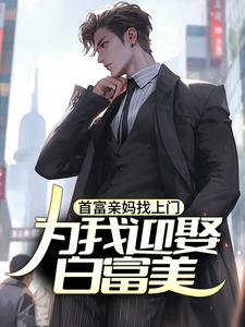 首富亲妈找上门，为我迎娶白富美？（主角苏阳）完结版免费阅读