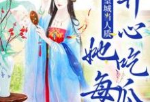 被送到皇城当人质，她每天开心吃瓜（虞黛映）完结版免费阅读-蔬菜文学