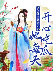 被送到皇城当人质，她每天开心吃瓜（虞黛映）完结版免费阅读