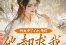 放弃变了心的他后，他却求我攻略他完结版祝玖沈兰因免费阅读大结局-蔬菜文学
