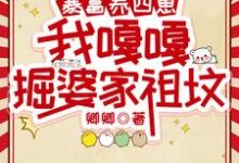 暴富养四崽，我嘎嘎掘婆家祖坟最新章节暴富养四崽，我嘎嘎掘婆家祖坟在线阅读-蔬菜文学