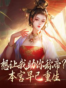 小说想让我助你称帝？本宫早已重生主角时安夏幼帝免费阅读