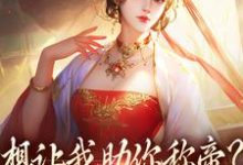 时安夏幼帝小说免费阅读最新章节列表，想让我助你称帝？本宫早已重生小说在线看-蔬菜文学