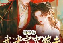 求助这本重生后，我决定宠狼夫，养狼仔小说在哪里可以看完结版-蔬菜文学