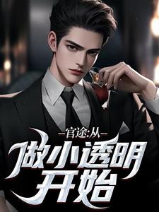 何涛最新章节官途：从做小透明开始免费阅读