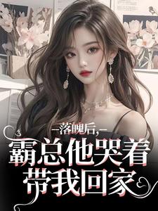 落魄后，霸总他哭着带我回家（温羽宋青恕）最新章节免费阅读