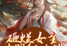 砸烂女主对照组人设，我要主宰命运免费阅读(谢镜台)小说免费读最新章节-蔬菜文学