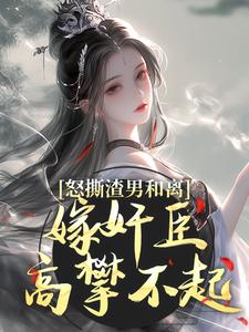 怒撕渣男和离，嫁奸臣高攀不起（沈蕴之宋窈窈）完结版免费阅读
