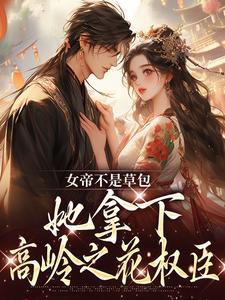女帝不是草包，她拿下高岭之花权臣（简沐秋顾长羡）完结版免费阅读
