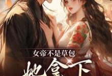 完结版女帝不是草包，她拿下高岭之花权臣在哪免费看，简沐秋顾长羡小说在线阅读-蔬菜文学