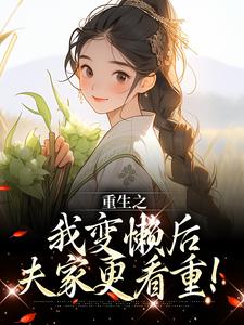 重生之我变懒后，夫家更看重！（主角姜姩祁珩）完结版免费阅读