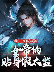 小说我，万国战神，女帝的贴身假太监（叶澜姬千度）最新章节在哪看