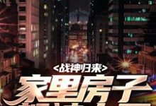 叶峰柳莹莹在线阅读,战神归来,家里房子都被占了小说完结版章节-蔬菜文学