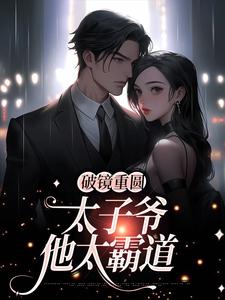 破镜重圆：太子爷他太霸道在线看，黎念靳宴深小说大结局在哪免费看