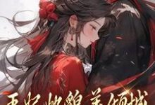 王妃她貌美倾城，王爷你赶紧追！（沈清扬楚御凛）最新章节免费在线阅读-蔬菜文学