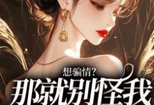 温栀妍赵玄舟在线阅读，想骗情？那就别怪我开虐了小说完结版章节-蔬菜文学