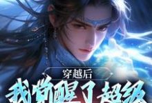 穿越后，我觉醒了超级锦衣卫系统精彩章节在线免费阅读（程遇）-蔬菜文学