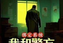 绑定系统：我和警方玩猫抓老鼠精彩章节阅读(王灿)免费阅读大结局-蔬菜文学