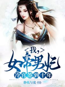 苏城凤溪霜最新章节列表我，女帝男妃，冷宫签到十年免费阅读