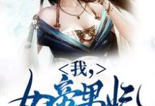 我，女帝男妃，冷宫签到十年精彩章节在线免费阅读（苏城凤溪霜）-蔬菜文学