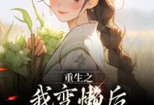 完结版重生之我变懒后，夫家更看重！在哪免费看，姜姩祁珩小说在线阅读-蔬菜文学