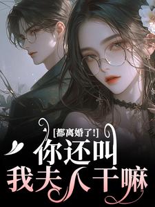 都离婚了！你还叫我夫人干嘛（林书音傅璟年）最新章节在线阅读