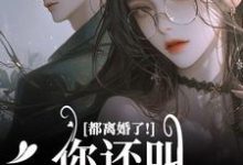都离婚了！你还叫我夫人干嘛精彩章节阅读(林书音傅璟年)免费阅读大结局-蔬菜文学
