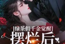 绿茶假千金觉醒，摆烂后赢麻了（沈辞烟沈知落）最新章节免费阅读-蔬菜文学
