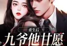 重生,九爷宠妻成魔小说最新章节在哪里可以免费看-蔬菜文学