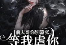 苏清苒顾逍小说的结局在哪可以看，前夫哥你别嚣张，等我虐你就老实了免费阅读完结版-蔬菜文学