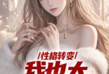 完结版性格转变，我也太娇娇女了在哪免费看，顾倾辞顾玄小说在线阅读-蔬菜文学