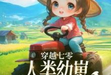 穿越七零,人类幼崽每天乐于助人(姜夏夏姜景)完结版免费阅读-蔬菜文学