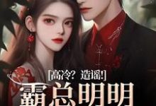 高冷？造谣！霸总明明是只小奶狗（桑晚兮沈砚池）完结版免费阅读-蔬菜文学
