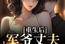 祝穗岁陆兰序最新章节重生后,军爷丈夫他缠上我免费阅读-蔬菜文学