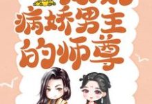 穿书后，我成了病娇男主的师尊（颜姝萧寂寒）最新章节免费阅读-蔬菜文学